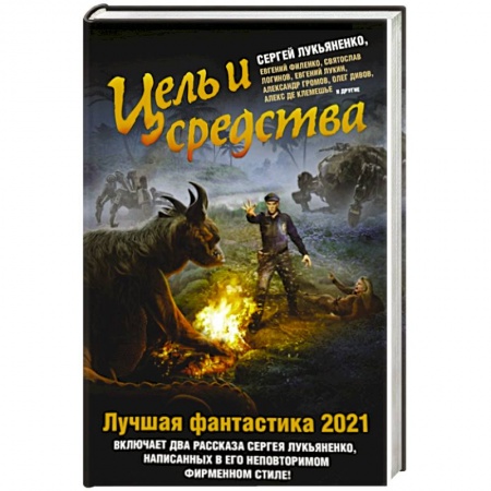 Классическая русская фантастика, книга Цель и средства. Лучшая фантастика — 2021 заказать