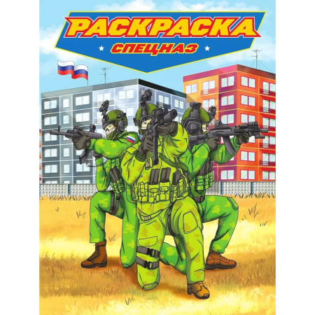 Транспорт. Армия, книга Раскраска для мальчиков. Современные супергерои. Спецназ заказать