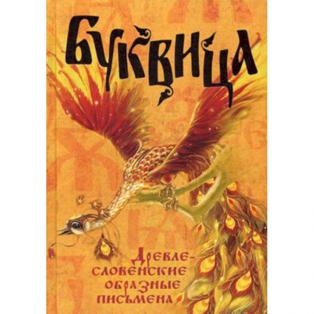 Книги, книга Буквица. Древлесловенские образные письмена заказать