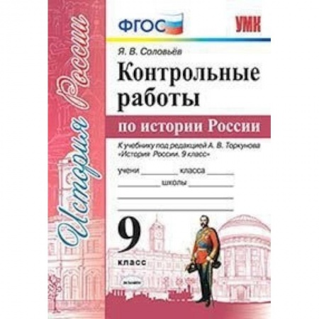 История, книга Контрольные работы по истории России. 9 класс. К учебнику под редакцией А.В. Торкунова заказать