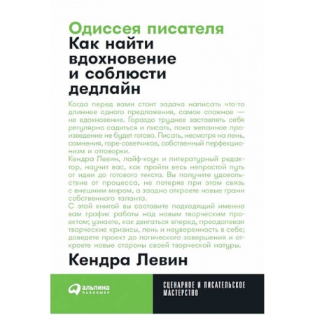 История и теория литературы, книга Одиссея писателя. Как найти вдохновение и соблюсти дедлайн заказать