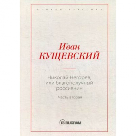 Русская классика, книга Николай Негорев, или Благополучный россиянин. Часть 2 заказать
