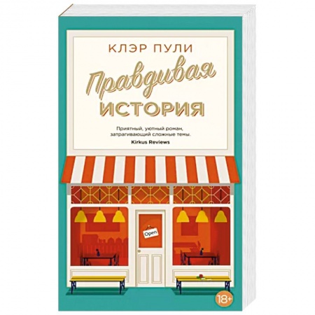 Зарубежная современная проза, книга Правдивая история заказать