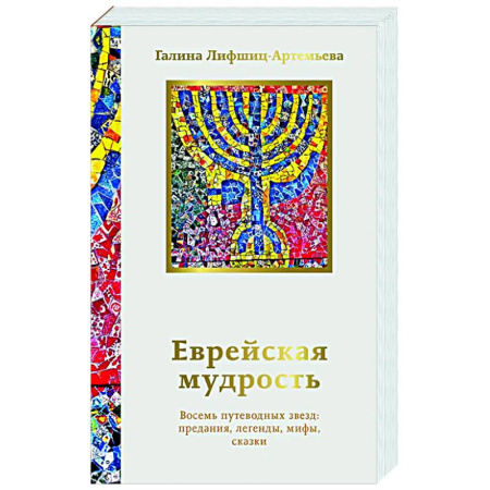 Зарубежные философы, книга Еврейская мудрость. Восемь путеводных звезд: предания, легенды, мифы, сказки заказать
