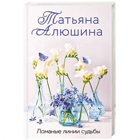 Отечественный любовный роман, книга Ломаные линии судьбы заказать