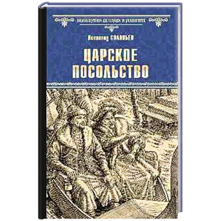 Исторический роман, книга Царское посольство заказать