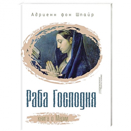Книги, книга Раба Господня. Книга о Марии заказать