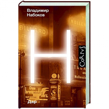 Русская классика, книга Дар заказать