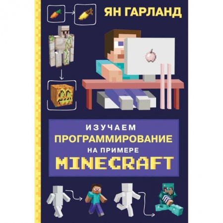 Познавательная литература, книга Изучаем программирование на примере Minecraft заказать
