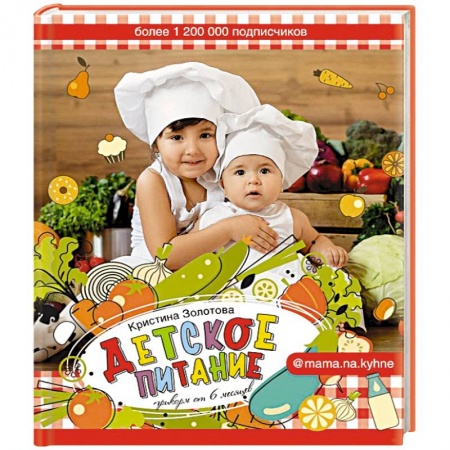 Готовим для детей, книга Детское питание. Прикорм от 6 месяцев заказать