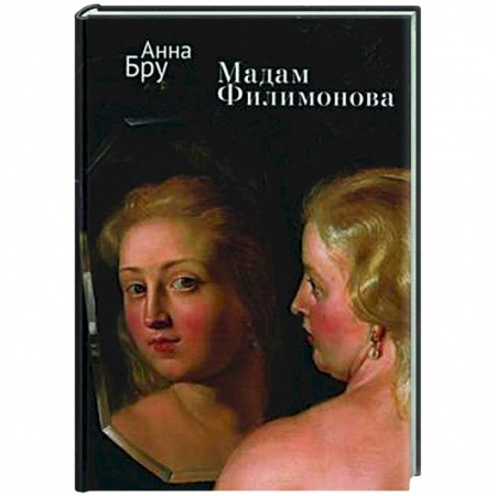 Русская современная проза, книга Мадам Филимонова заказать