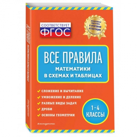 Математика. Алгебра. Геометрия, книга Все правила математики: в схемах и таблицах заказать
