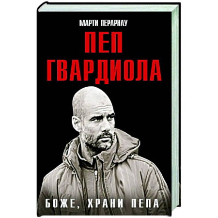 Мемуары, биографии спортсменов, книга Боже, храни Пепа. Пеп Гвардиола заказать