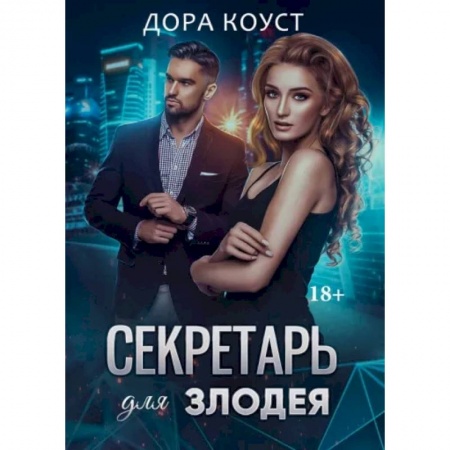 Зарубежная современная проза, книга Секретарь для злодея заказать
