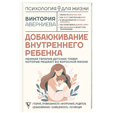 Детская психология, книга Добаюкивание внутреннего ребенка. Нежная терапия детских травм, которые мешают во взрослой жизни заказать