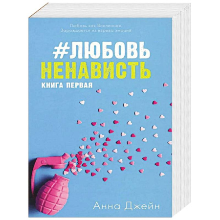 Любовный роман, книга ЛюбовьНенависть. НенавистьЛюбовь (комплект из 2-х книг) заказать