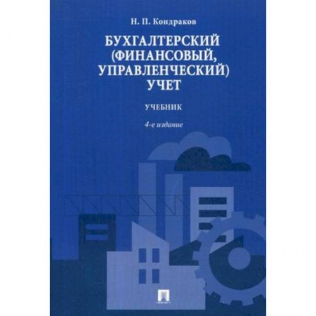 Бухучет. Общие вопросы, книга Бухгалтерский (финансовый, управленческий) учет. Учебник заказать