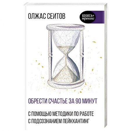 Практическая психология, книга Обрести счастье за 90 минут. Простые рецепты избавления от психологических травм заказать