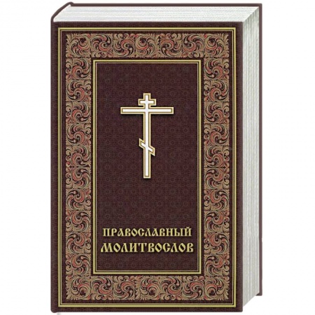 Книги, книга Молитвослов православный заказать