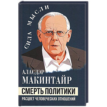 Смерть политики. Расцвет человеческих отношений