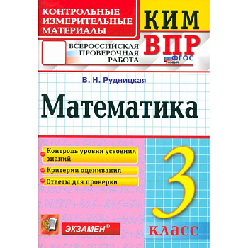ВПР. Математика. 3 класс. Контрольные измерительные материалы. ФГОС ВПР. Математика. 3 класс. Контрольные измерительные материалы. ФГОС