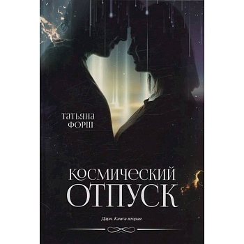 Дарн. Книга 2: Космический отпуск Дарн. Книга 2: Космический отпуск