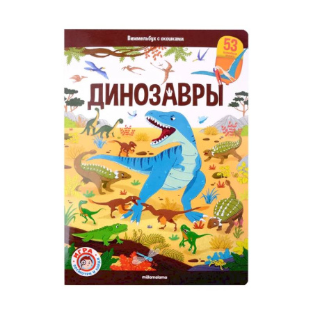 Доисторическая жизнь. Динозавры, книга Виммельбух с окошками. Динозавры заказать
