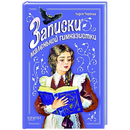 Повести и рассказы о детях, книга Записки маленькой гимназистки заказать