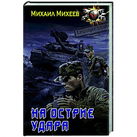 Русская фантастика, книга На острие удара заказать