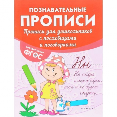 Письмо, мелкая моторика, книга Прописи для дошкольников с пословицами и поговорками заказать