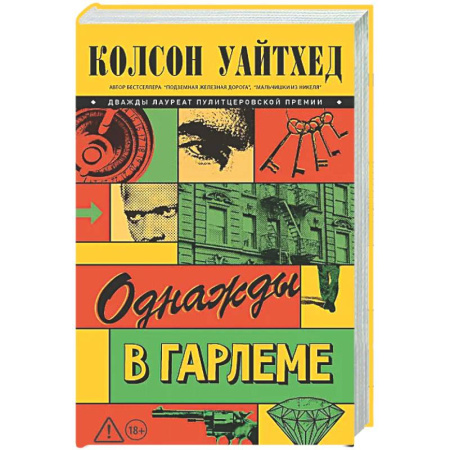 Зарубежная современная проза, книга Однажды в Гарлеме заказать