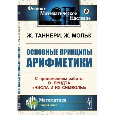 Высшая математика, книга Основные принципы арифметики: С приложением работы В.Вундта 'Числа и их символы' заказать