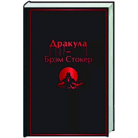 Классическая зарубежная фантастика, книга Дракула заказать