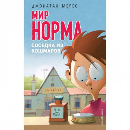 Зарубежная литература для детей, книга Соседка из кошмаров заказать