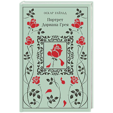Зарубежная классика, книга Портрет Дориана Грея заказать