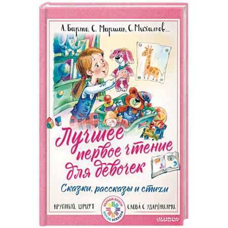 Книги для дошкольников (4-6 лет), книга Лучшее первое чтение для девочек заказать