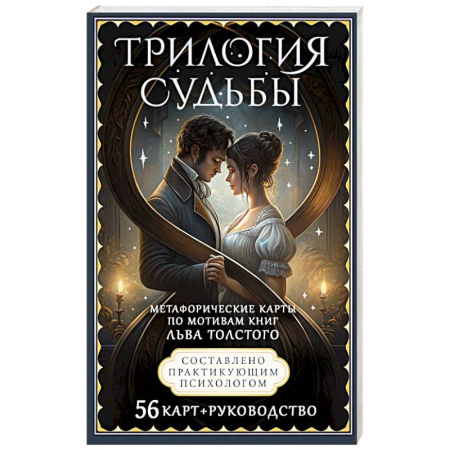 Метафорические карты, книга Трилогия судьбы. Метафорические карты по мотивам книг Льва Толстого заказать