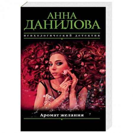 Отечественный женский детектив, книга Аромат желания заказать