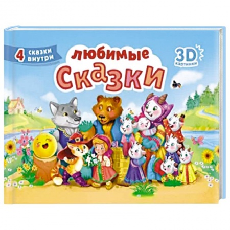 Русские народные сказки, книга Любимые сказки заказать