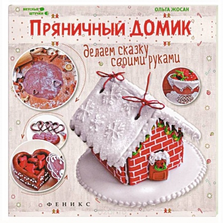Книги, книга Пряничный домик: делаем сказку своими руками заказать