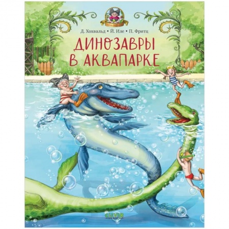 Доисторическая жизнь. Динозавры, книга Каникулы у динозавров. Динозавры в аквапарке заказать