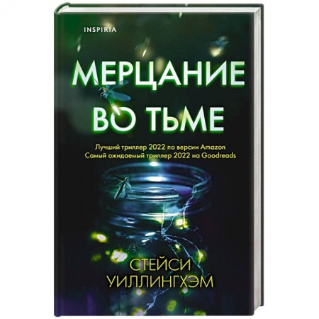 Триллеры, книга Мерцание во тьме заказать
