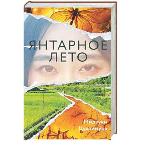 Зарубежная современная проза, книга Янтарное лето заказать