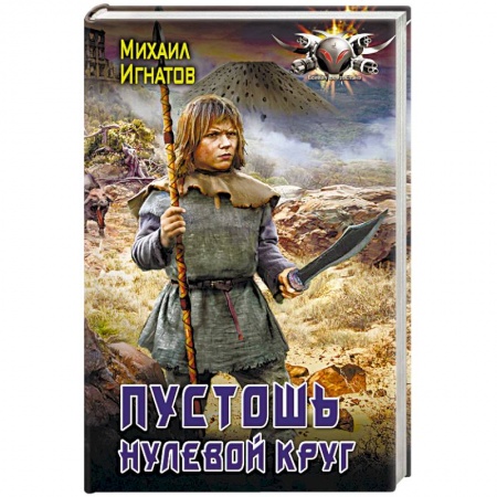 Книги, книга Пустошь. Нулевой круг заказать