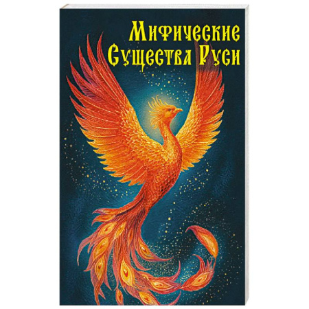 Эпос. Фольклор. Мифы, книга Мифические существа Руси заказать