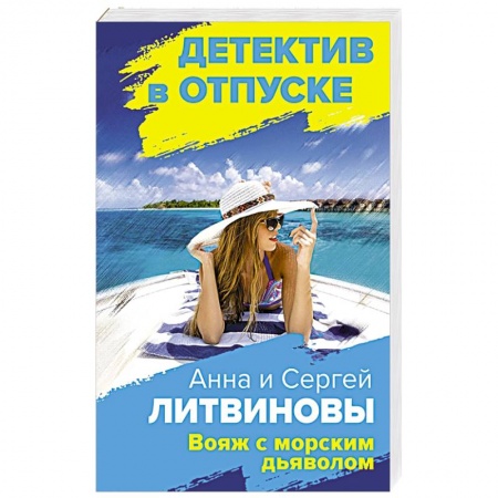 Отечественный мужской детектив, книга Вояж с морским дьяволом заказать