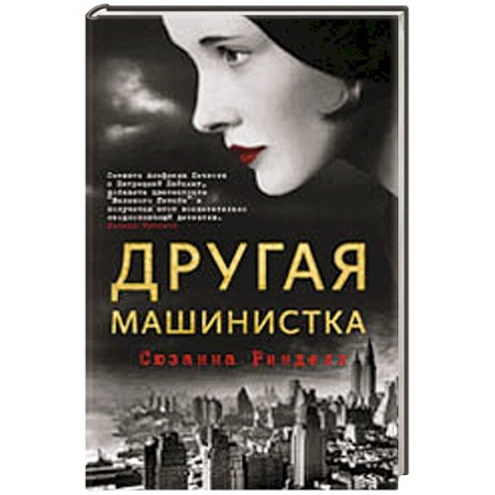 Книги, книга Другая машинистка заказать