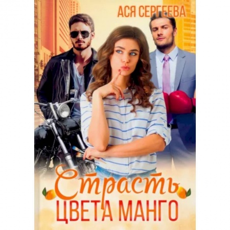 Русская современная проза, книга Страсть цвета манго заказать