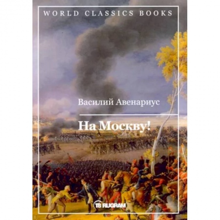 Русская классика, книга На Москву! заказать