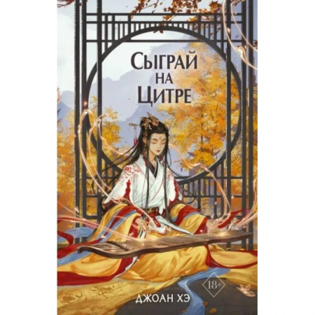 Зарубежное фэнтези, книга Сыграй на цитре заказать